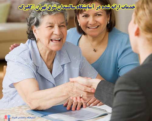 یکی از خدمات مهم آسایشگاه سالمندان شرق تهران خدمات پزشکی روزانه به سالمندان می‌باشد.