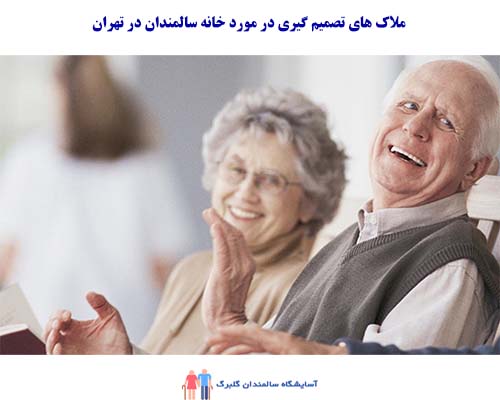 تصمیم‌گیری در مورد انتخاب خانه سالمندان در تهران به چندین عامل و ملاک بستگی دارد. 