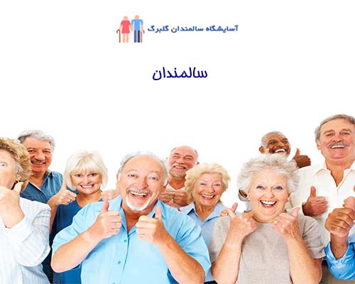 سالمندان دارای گروه سنی بالای 65 سال هستند