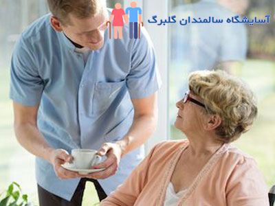 درمان-آلزایمر-در-سالمند-آسایشگاه-سالمندان-گلبرگ