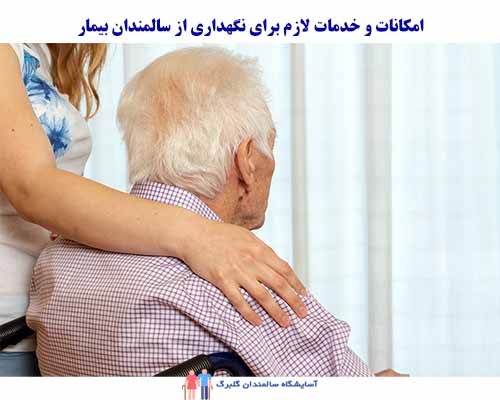 امکانات و خدمات لازم برای نگهداری از سالمندان بیمار به عنوان یک راهکار اساسی در ایجاد محیطی راحت و مراقبتی برای ایشان در لوکس ترین خانه سالمندان ارائه می‌شوند.