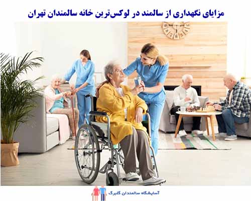مزیت بی‌بدیل نگهداری از سالمند در لوکس‌ترین خانه سالمندان این است که آنها به لطافت‌ها و خدمات فوق‌العاده رسمی و خوبی در محیطی شگفت‌انگیز دست پیدا می‌کنند.