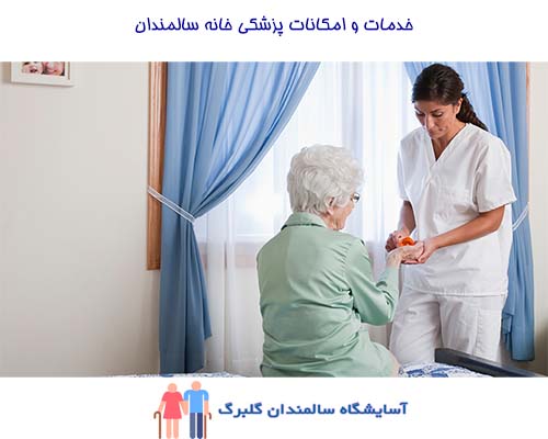 یکی از خدماتی که بر هزینه خانه سالمندان گلبرگ تاثیر گذار است، خدمات پزشکی روزانه است.