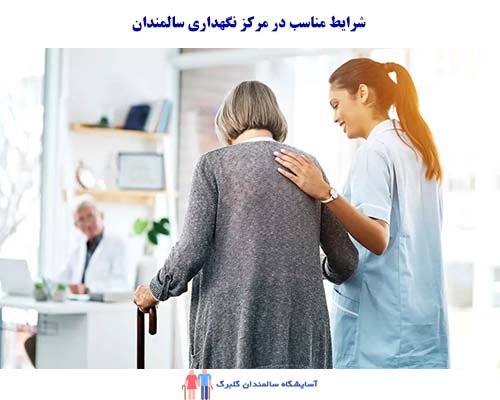 مرکز نگهداری سالمندان شرق تهران؛ با تمرکز بر توجه و مراقبت‌های بهداشتی، فضایی امن و دلنشین را برای سالمندان ایجاد کرده است.