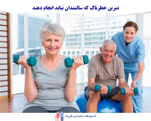 سالمندان باید همواره از تمرین‌هایی که ممکن است خطرناک باشند و خطر ایجاد آسیب جدی به سلامت آنها را افزایش دهند، پرهیز کنند. 