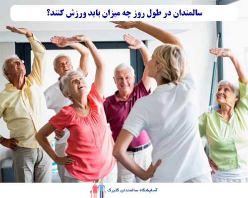 میزان ورزش مناسب برای سالمندان در طول روز بستگی به عوامل متعددی دارد، از جمله سن، سطح فیزیکی، وضعیت سلامتی فرد و نوع فعالیت‌های ورزشی انتخابی.