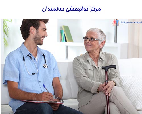 مرکز توانبخشی سالمندان در تهران به ارائه خدمات حرفه‌ای برای افزایش کیفیت زندگی افراد مسن می‌پردازد.