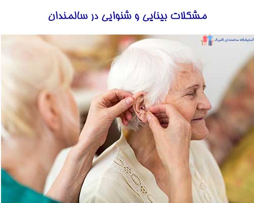 در سن سالمندی، افراد سالمند با مشکلات بینایی و شنوایی روبه رو می شوند.