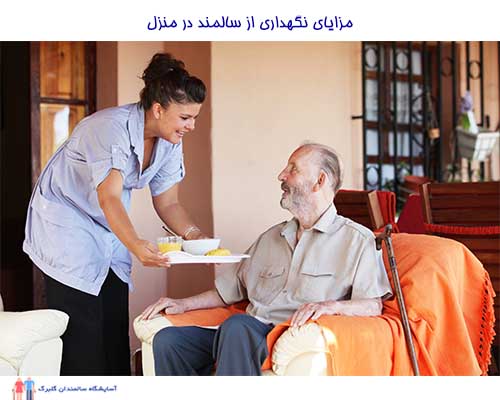 بهترین دلیل استخدام پرستار سالمند در منزل این است که سالمند در محیط امن خود باقی می‌ماند.