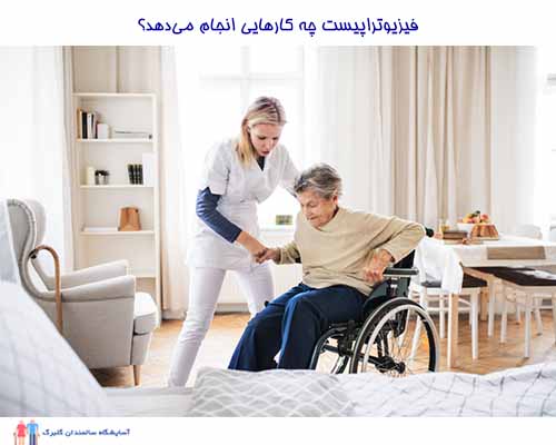 فیزیوتراپیست در بهترین خانه سالمندان قیطریه به صورت مداوم سالمند شما را از نظر حرکتی ویزیت میکند.
