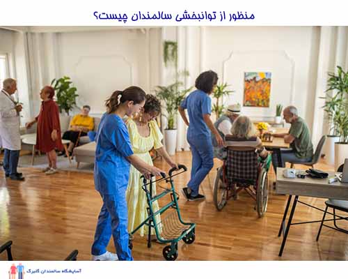 توانبخشی سالمندان در خانه سالمندان قیطریه شامل تمرینات ورزشی برای بهبود قدرت عضلانی، حرکات ارادی و تعادل در افراد مبتلا به سکته مغزی یا بیماری پارکینسون