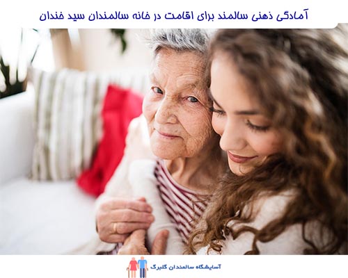 آمادگی ذهنی سالمندان برای اقامت در خانه سالمندان سید خندان، یک عامل بسیار حیاتی در تجربه آنها از این مراکز است.
