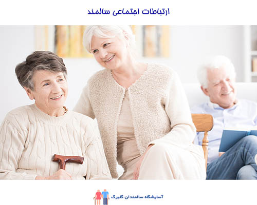 ارتباطات اجتماعی برای سالمندان در خانه سالمندان سید خندان اهمیت ویژه‌ای دارد. 