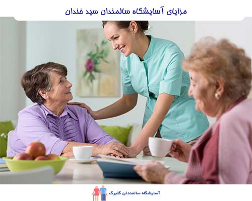 آسایشگاه سالمندان سید خندان با ارائه خدماتی متمیز، برای سالمندان مزایای فراوانی فراهم می‌کند.