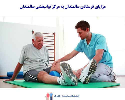 فرستادن سالمندان به مرکز توانبخشی سالمندان می‌تواند به ارتقاء عملکرد جسمی و روانی آنها کمک کرده و باعث افزایش استقلال و کیفیت زندگی آنان شود.