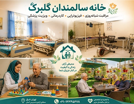 پوستر تبلیغاتی خانه سالمندان گلبرگ در شرق تهران، شامل چهار بخش: اتاقهای تمیز و روشن مراقبت شبانهروزی با تختهای مدرن، سالن فیزیوتراپی سالمندان با دستگاههای ورزشی و واکر، فضای کاردرمانی با همراهی مراقب و تراس سبز و آفتابگیر برای تفریح سالمندان