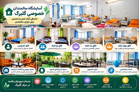 آسایشگاه سالمندان خصوصی گلبرگ با اتاق‌های متنوع، فضای عمومی و خدمات موردنیاز سالمندان