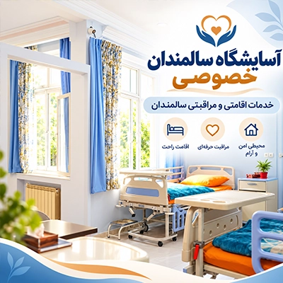 آسایشگاه سالمندان خصوصی گلبرگ با خدمات اقامتی و مراقبتی سالمندان