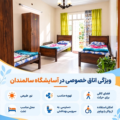 ویژگی اتاق خصوصی در آسایشگاه سالمندان شامل نور طبیعی، تهویه، فضای حرکت و دسترسی مناسب