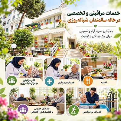 خدمات مراقبتی و تخصصی در خانه سالمندان شبانه روزی گلبرگ شامل پرستاری، تغذیه، فعالیت اجتماعی و توانبخشی