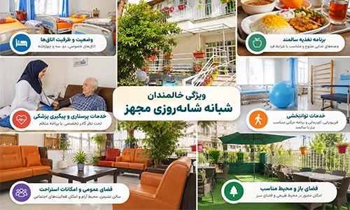 خانه سالمندان شبانه روزی گلبرگ با امکانات اقامت، اتاق مناسب، فضای اجتماعی و محیط ایمن سالمندان