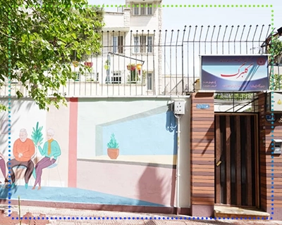 خانه سالمندان گلبرگ