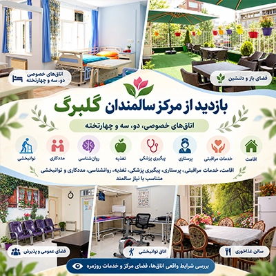 بازدید از مرکز سالمندان گلبرگ و بررسی اتاق‌های خصوصی و چندتخته، خدمات مراقبتی، پرستاری، تغذیه و توانبخشی