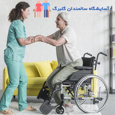 آسایشگاه-سالمندان-تهرانپارس-آسایشگاه-سالمندان-گلبرگ