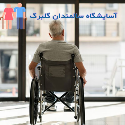 خانه-سالمندان-در-پیروزی-خانه-سالمندان-گلبرگ