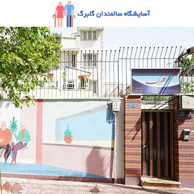 بهترين آسايشگاه سالمندان تهران