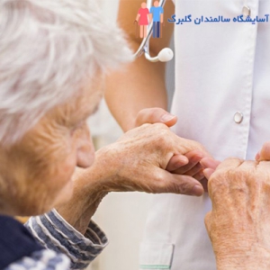 بیماری های شایع دوران سالمندی