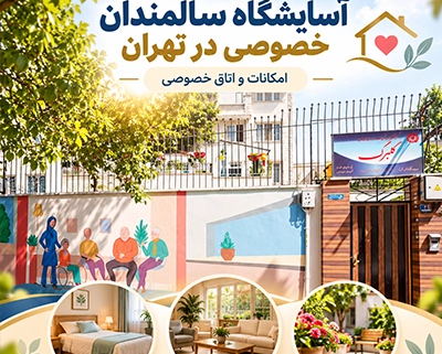 آسایشگاه سالمندان خصوصی در تهران با امکانات اقامتی و اتاق خصوصی مرکز سالمندان گلبرگ