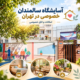 آسایشگاه سالمندان خصوصی در تهران با امکانات اقامتی و اتاق خصوصی مرکز سالمندان گلبرگ