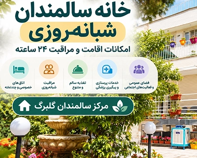 خانه سالمندان شبانه روزی گلبرگ با امکانات اقامت و مراقبت ۲۴ ساعته سالمندان