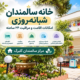 خانه سالمندان شبانه روزی گلبرگ با امکانات اقامت و مراقبت ۲۴ ساعته سالمندان