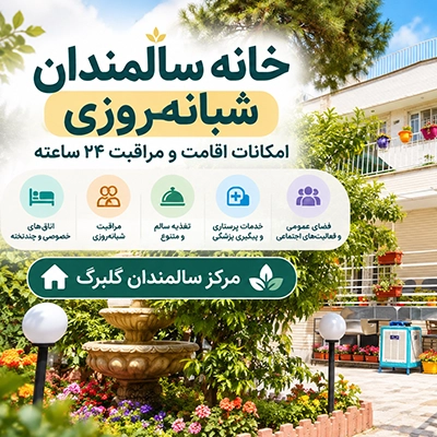 خانه سالمندان شبانه روزی گلبرگ با امکانات اقامت و مراقبت ۲۴ ساعته سالمندان