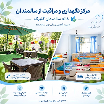 مرکز نگهداری و مراقبت از سالمندان گلبرگ با فضای اقامتی و امکانات مناسب سالمندان