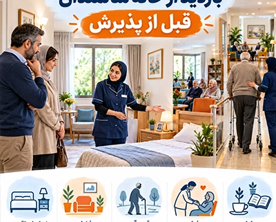بازدید از خانه سالمندان قبل از پذیرش و بررسی اتاق‌ها، فضای مرکز، رفت‌وآمد سالمندان و رفتار کارکنان