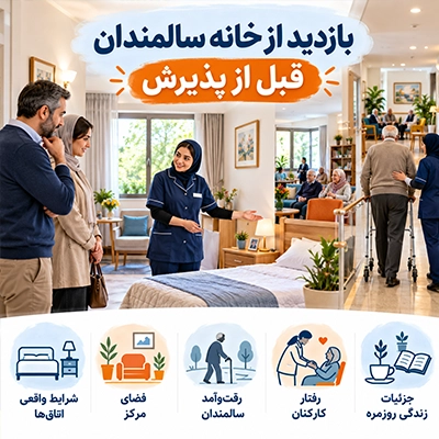بازدید از خانه سالمندان قبل از پذیرش و بررسی اتاق‌ها، فضای مرکز، رفت‌وآمد سالمندان و رفتار کارکنان